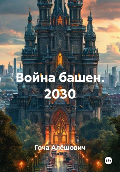 Война башен. 2030