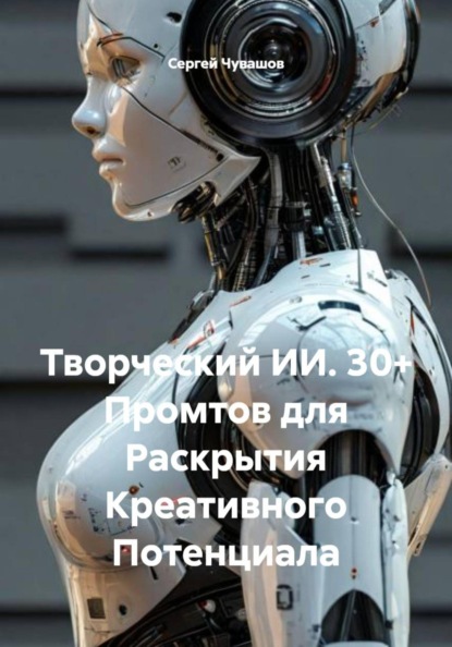 Творческий ИИ. 30+ Промтов для Раскрытия Креативного Потенциала