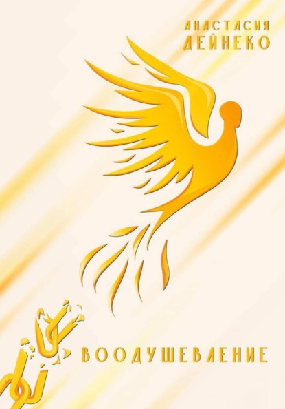 Воодушевление