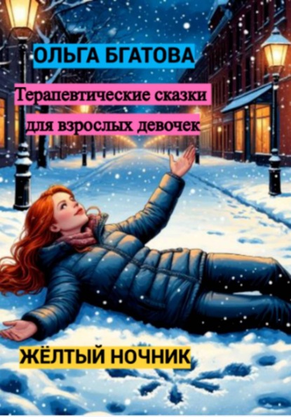 Жёлтый ночник: терапевтические сказки для взрослых девочек