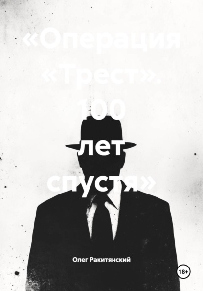 «Операция «Трест». 100 лет спустя»