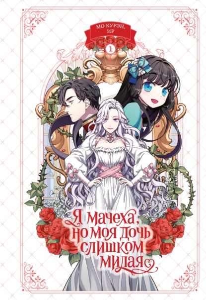 Я мачеха, но моя дочь слишком милая. Том 1