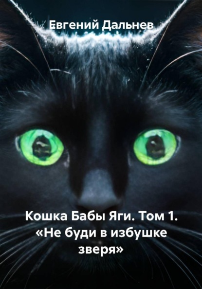 Кошка Бабы Яги. Том 1. Не буди в избушке зверя