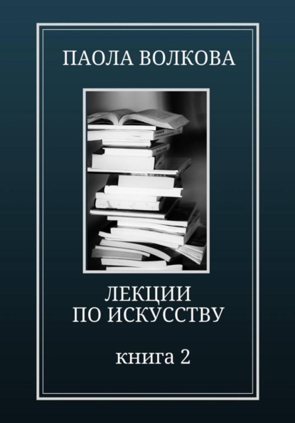 Лекции по искусству Книга 2