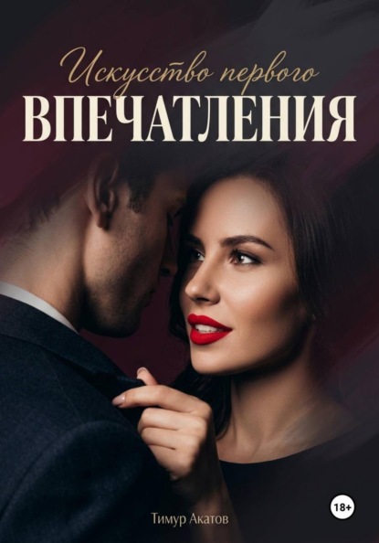 Искусство первого впечатления