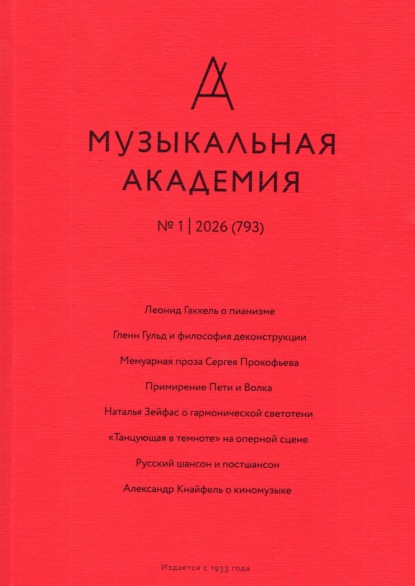 Журнал «Музыкальная академия» №1 (793) 2026