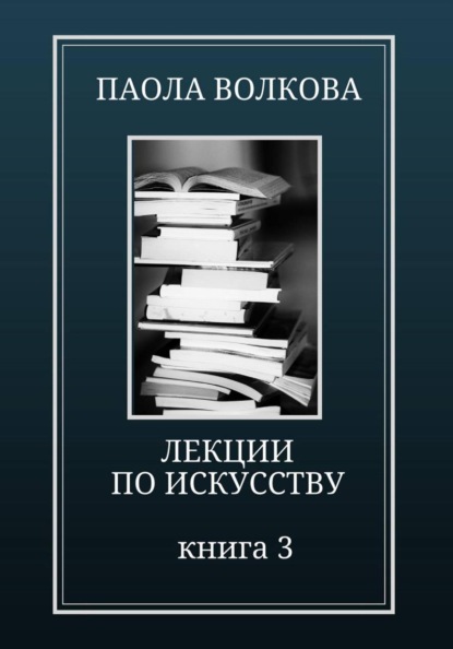 Лекции по искусству Книга 3