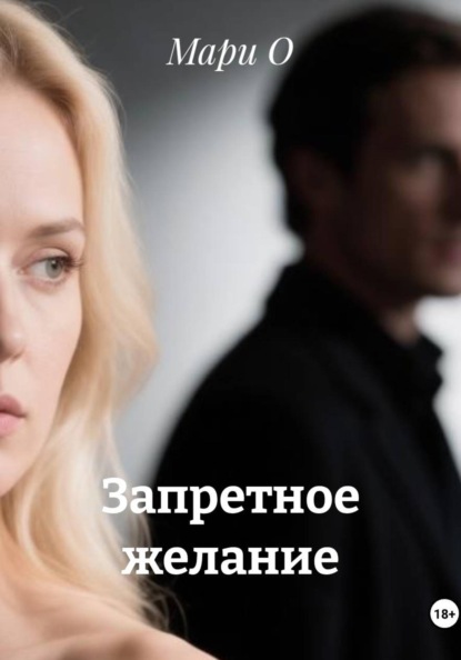 Запретное желание