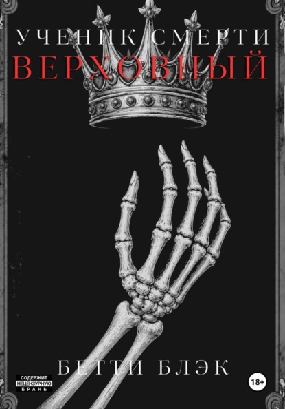 Ученик Смерти. Верховный