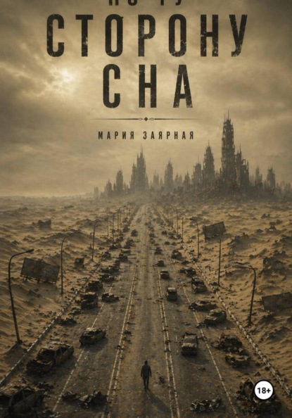 По ту сторону сна