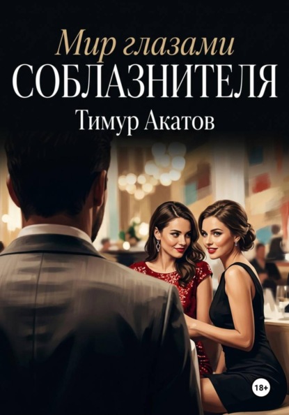 Мир глазами соблазнителя