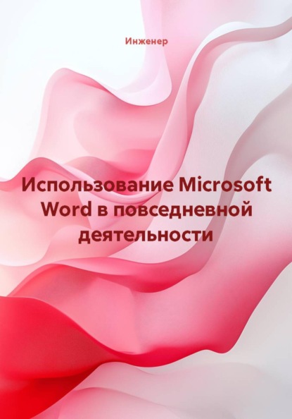 Использование Microsoft Word в повседневной деятельности