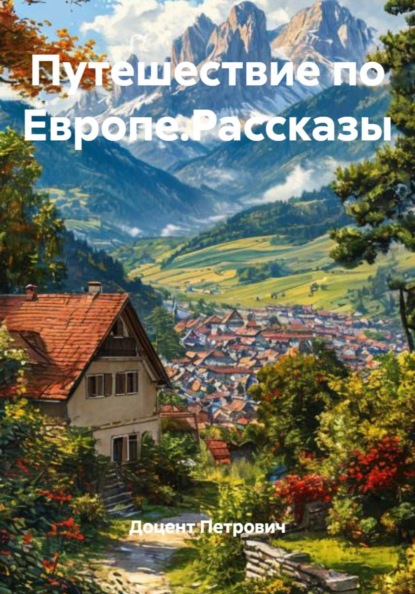 Путешествие по Европе.Рассказы
