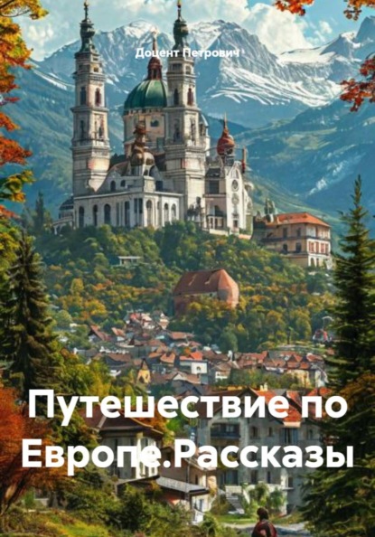 Путешествие по Европе.Рассказы
