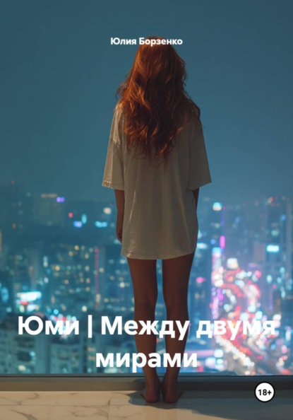 Юми | Между двумя мирами