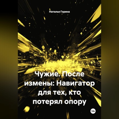 Чужие. После измены: Навигатор для тех, кто потерял опору