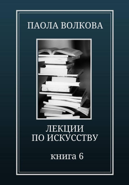 Лекции по искусству Книга 6