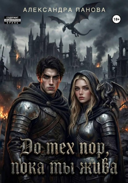 До тех пор, пока ты жива