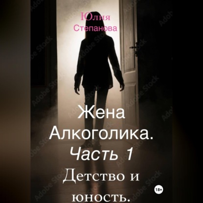 Обложка аудиокниги «Жена алкоголика. Часть первая. Детство и юность.»