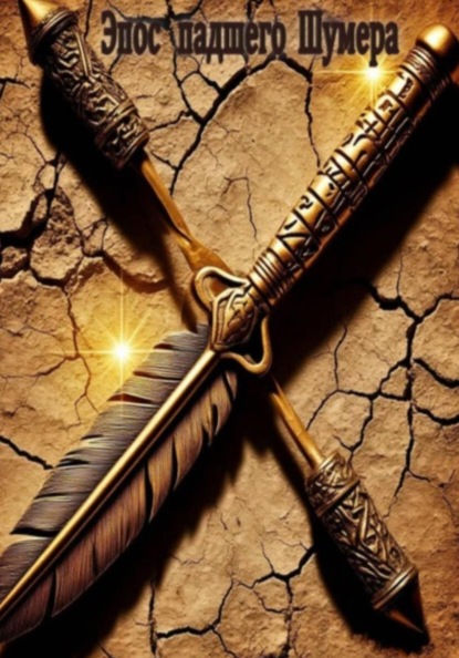 Эпос падшего Шумера