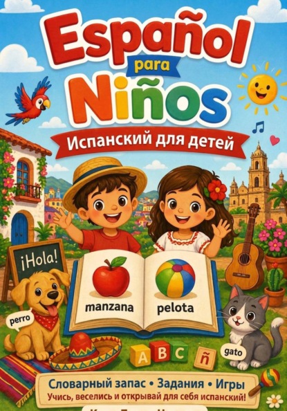 Испанский для детей