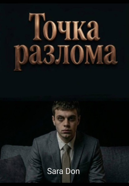 «Точка разлома: Как победить хаос, когда внутри ничего не осталось»