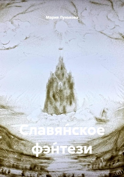 Славя́нское фэ́нтези