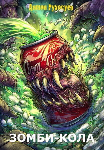 Зомби-кола