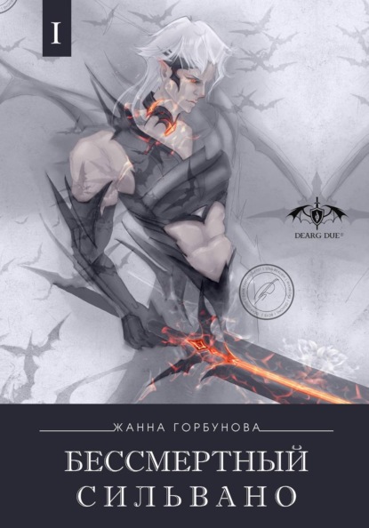 Бессмертный Сильвано