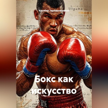 Бокс как искусство