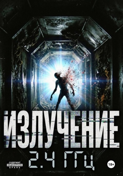 Излучение 2.4 ГГц