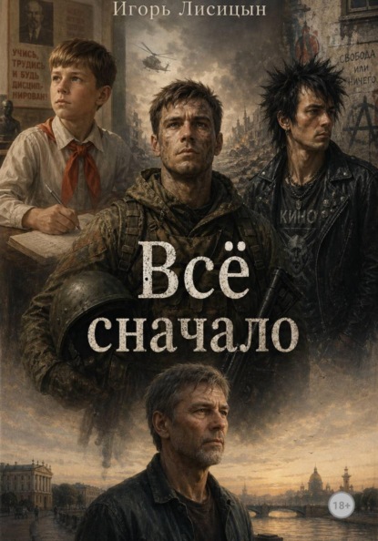 Всё сначала