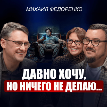 Михаил Федоренко | Вот почему успеха добивается ТОЛЬКО 1% / Как доводить начатое до конца и не терять годы жизни?