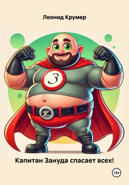 Капитан Зануда спасает всех!