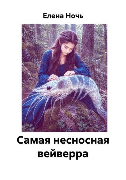 Самая несносная вейверра