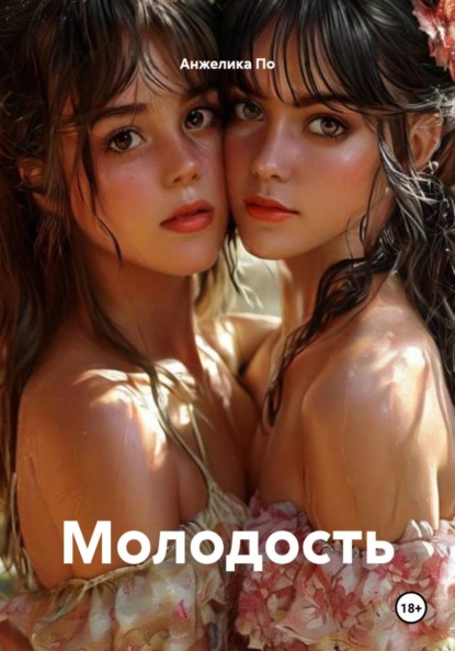 Молодость