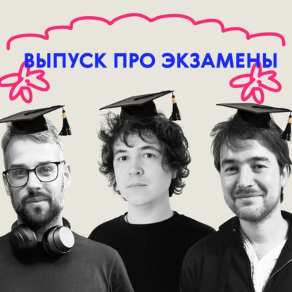 «Ого, это страшно!» Выпуск про экзамены