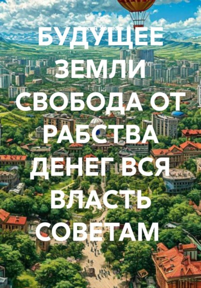 БУДУЩЕЕ ЗЕМЛИ СВОБОДА ОТ РАБСТВА ДЕНЕГ ВСЯ ВЛАСТЬ СОВЕТАМ