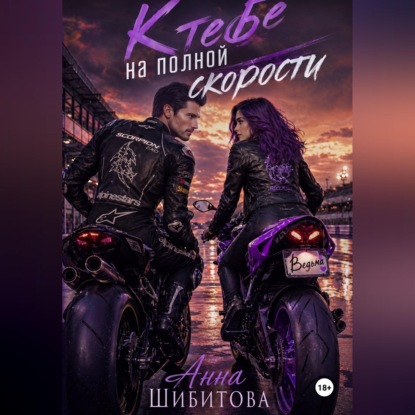 К тебе на полной скорости
