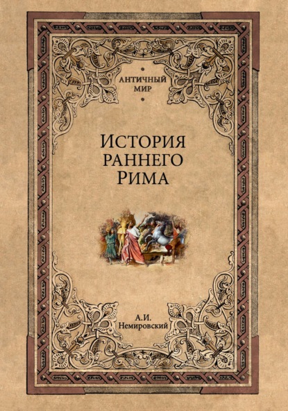 

История раннего Рима