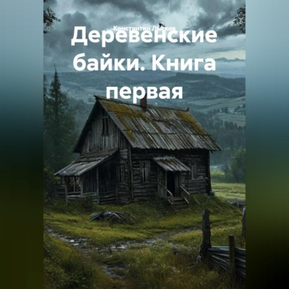 Обложка аудиокниги «Деревенские байки. Книга первая.»
