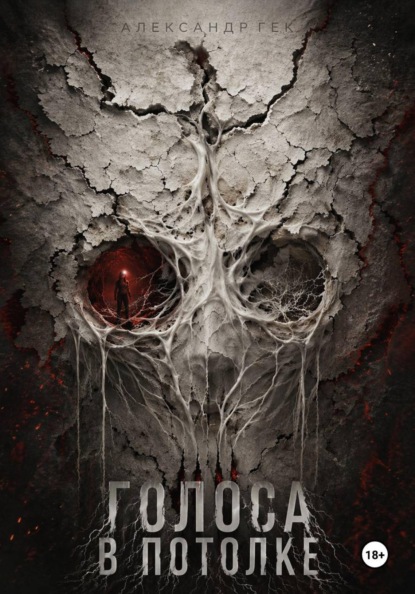 Голоса в потолке