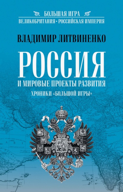Россия и мировые проекты развития. Хроники Большой игры