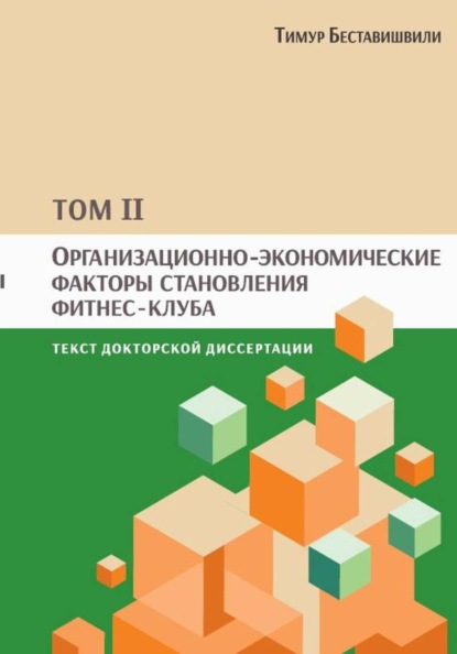 Организационно-экономические факторы становления фитнес-клуба, том II