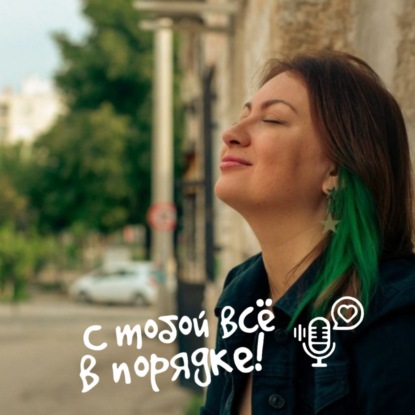 ВЫПУСК 95. Позитивное мышление
