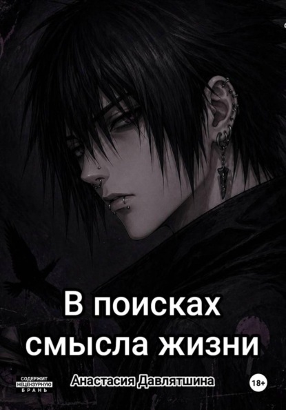В поисках смысла жизни