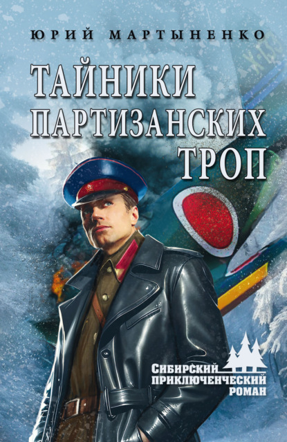 

Тайники партизанских троп