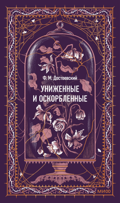 

Униженные и оскорбленные. Вечные истории