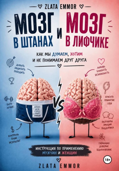 Мозг в штанах и мозг в лифчике