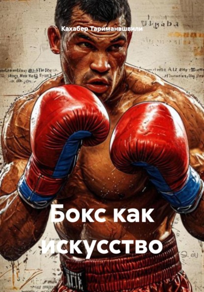 Бокс как искусство